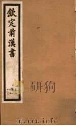 钦定前汉书  卷21-22（ PDF版）