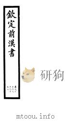 钦定前汉书  卷97-99  上（ PDF版）