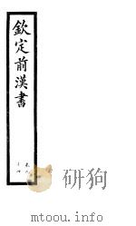 钦定前汉书  卷94（ PDF版）