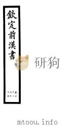 钦定前汉书  卷71-75（ PDF版）