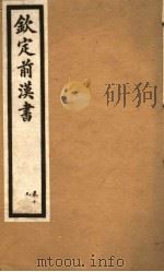 钦定前汉书  卷19（ PDF版）