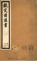 钦定前汉书  卷17-18（ PDF版）