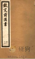 钦定前汉书  卷13-15（ PDF版）