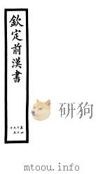 钦定前汉书  卷47-50（ PDF版）
