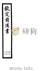 钦定前汉书  卷41-46（ PDF版）