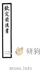 钦定前汉书  卷59-63（ PDF版）