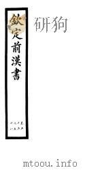 钦定前汉书  卷55-58（ PDF版）