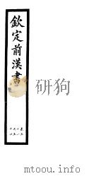 钦定前汉书  卷51-54（ PDF版）