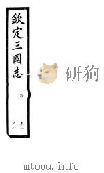 钦定三国志  蜀  第9册  第1-8卷（ PDF版）