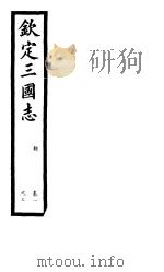 钦定三国志  魏  第1册  第1-3卷（ PDF版）