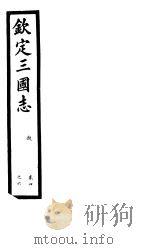 钦定三国志  魏  第2册  第4-6卷（ PDF版）