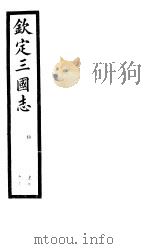 钦定三国志  魏  第3册  第7-10卷（ PDF版）