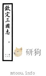钦定三国志  魏  第4册  第11-13卷（ PDF版）