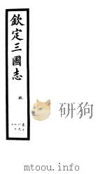 钦定三国志  魏  第6册  第18-22卷（ PDF版）