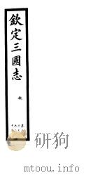 钦定三国志  魏  第7册  第23-27卷（ PDF版）