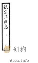 钦定三国志  魏  第8册  第28-30卷（ PDF版）