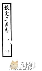 钦定三国志  吴  第12册  第4-8卷（ PDF版）