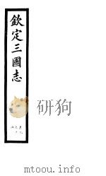 钦定三国志  吴  第13册  第9-14卷（ PDF版）