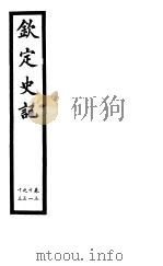 钦定史记  第11册  第31-33卷（ PDF版）