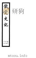 钦定史记  第12册  第34-39卷（ PDF版）