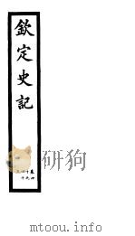 钦定史记  第13册  第40-43卷（ PDF版）