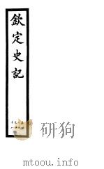 钦定史记  第14册  第44-48卷（ PDF版）