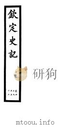钦定史记  第15册  第49-57卷（ PDF版）