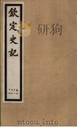 钦定史记  第17册  第68-74卷（ PDF版）