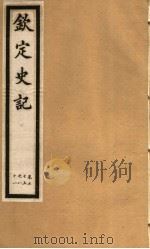 钦定史记  第18册  第75-81卷（ PDF版）