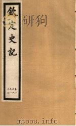 钦定史记  第19册  第82-87卷（ PDF版）