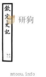 钦定史记  第1册  第1卷（ PDF版）