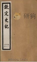 钦定史记  第20册  第88-95卷（ PDF版）