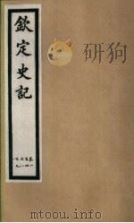 钦定史记  第22册  第104-109卷（ PDF版）