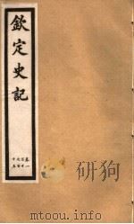 钦定史记  第23册  第110-115卷（ PDF版）