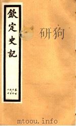 钦定史记  第24册  第116-120卷（ PDF版）
