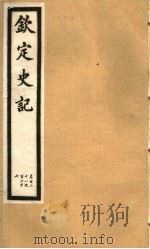 钦定史记  第25册  第121-126卷（ PDF版）