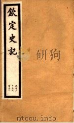 钦定史记  第26册  第127-130卷（ PDF版）