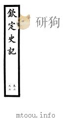 钦定史记  第3册  第6-7卷（ PDF版）