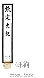 钦定史记  第4册  第8-12卷（ PDF版）