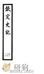 钦定史记  第5册  第13-14卷（ PDF版）