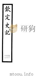 钦定史记  第6册  第15-17卷（ PDF版）