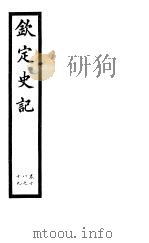 钦定史记  第7册  第18-19卷（ PDF版）