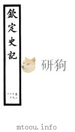 钦定史记  第8册  第20-22卷（ PDF版）