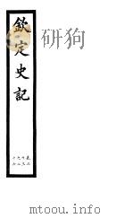 钦定史记  第9册  第23-26卷（ PDF版）