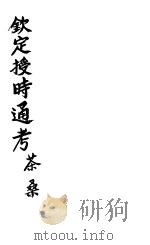 钦定授时通考  茶桑（ PDF版）