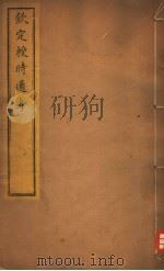 钦定授时通考  第12-14卷（ PDF版）