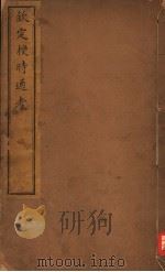 钦定授时通考 第1-4卷 PDF电子版封面