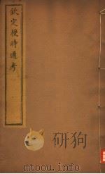 钦定授时通考  第15-17卷（ PDF版）