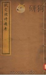 钦定授时通考  第20-23卷（ PDF版）