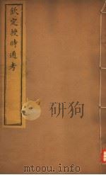 钦定授时通考  第28-31卷（ PDF版）